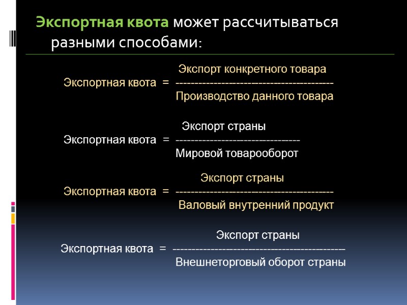 Экспортная квота может рассчитываться разными способами:        